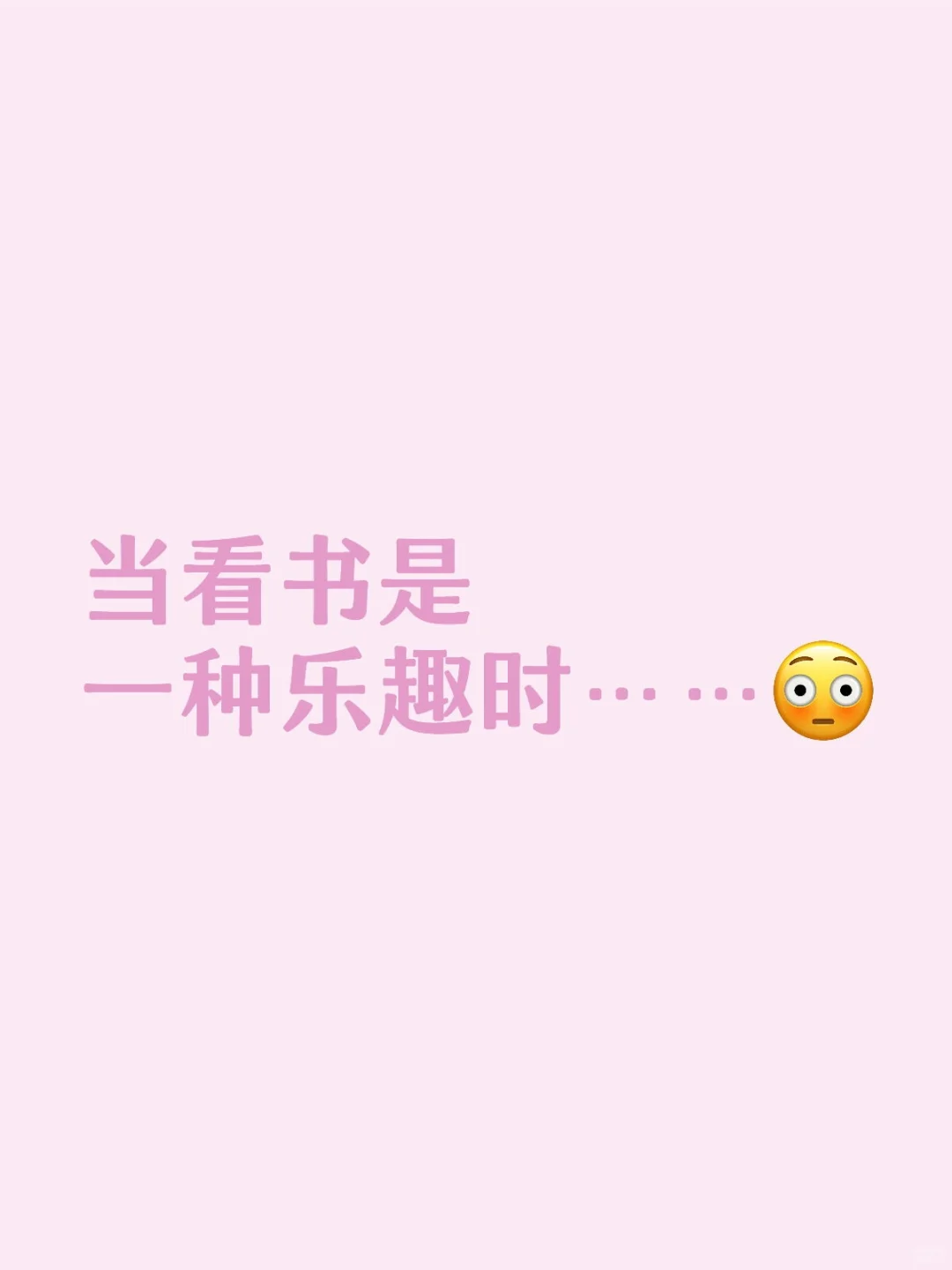 当看书成为一种习惯是一种什么体验呢？