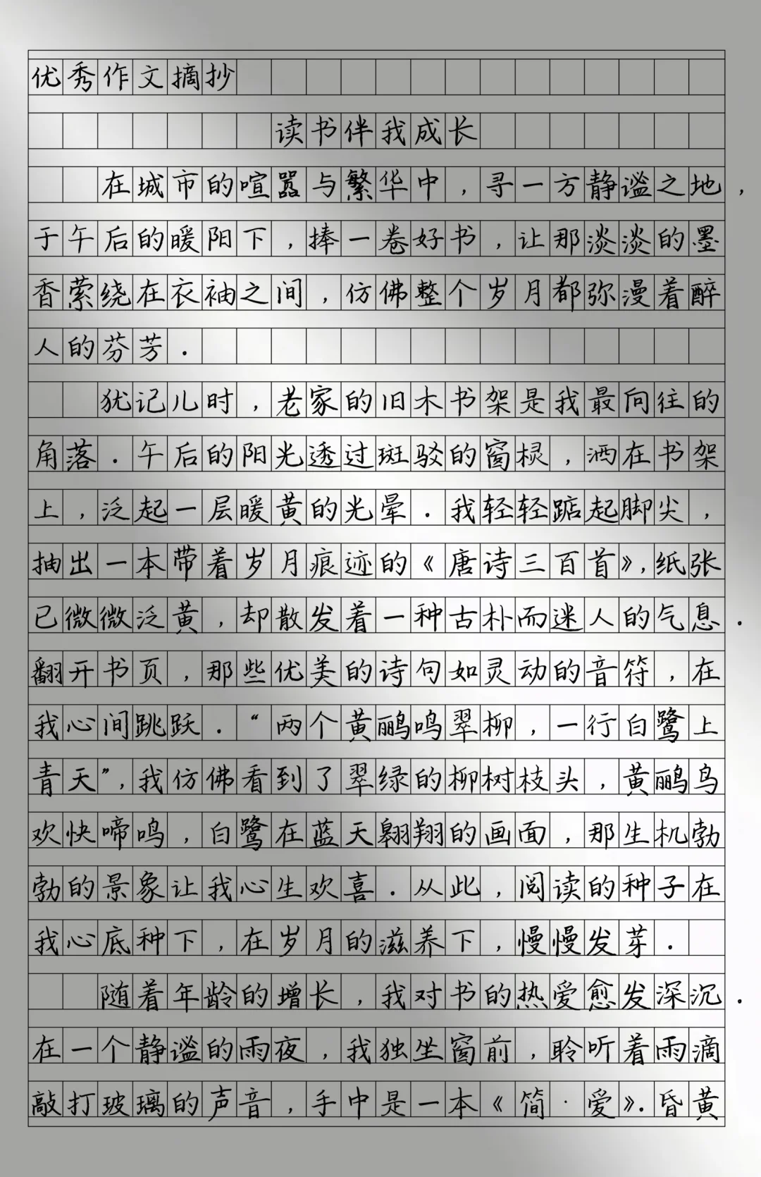 期末押题作文《读书伴我成长》