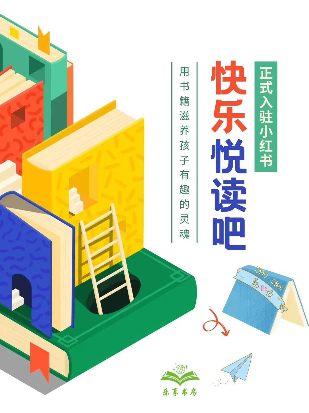 💯官宣！快乐悦读吧正式入驻小红书