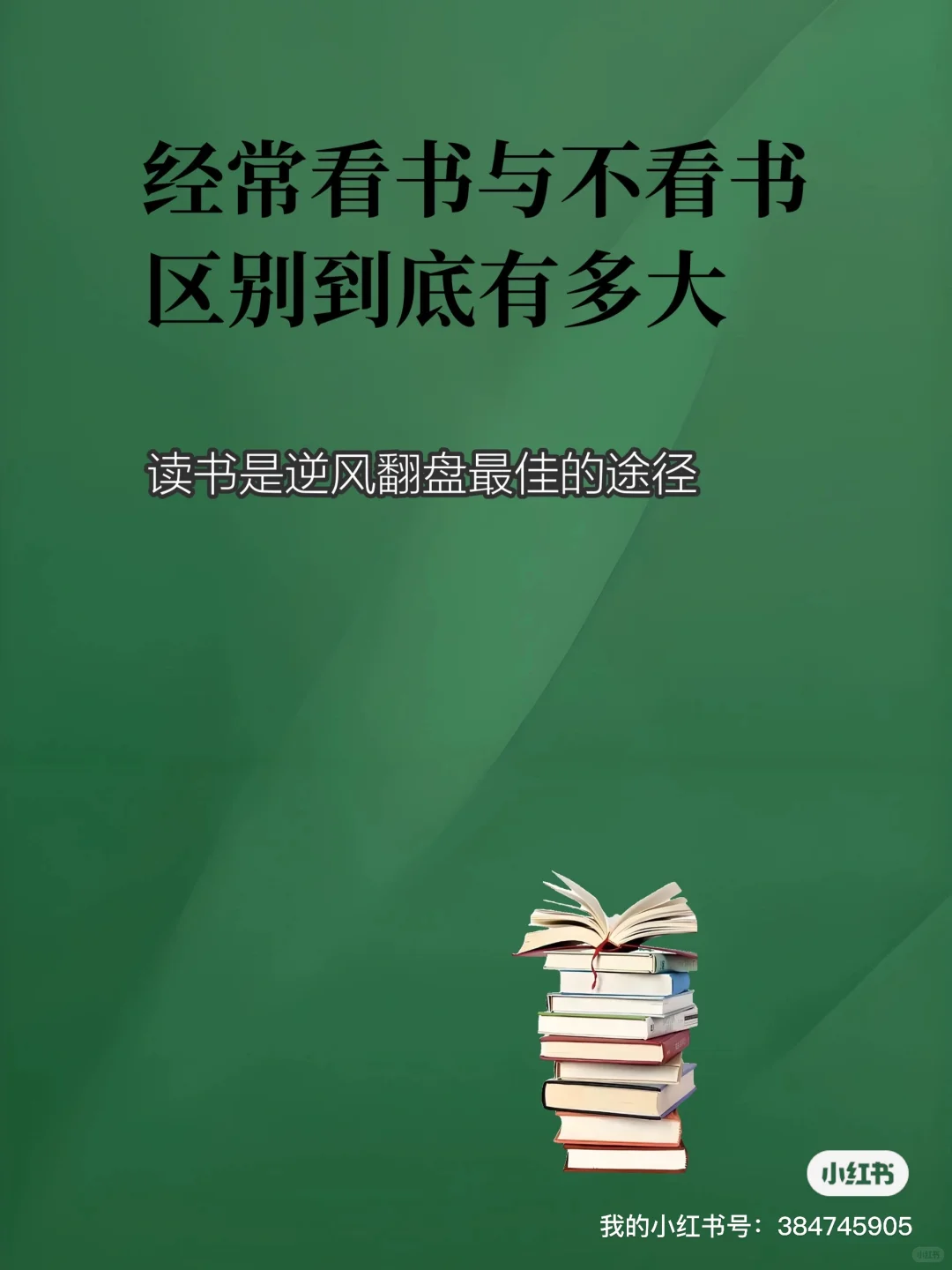 读书，是为了遇见更好的自己！