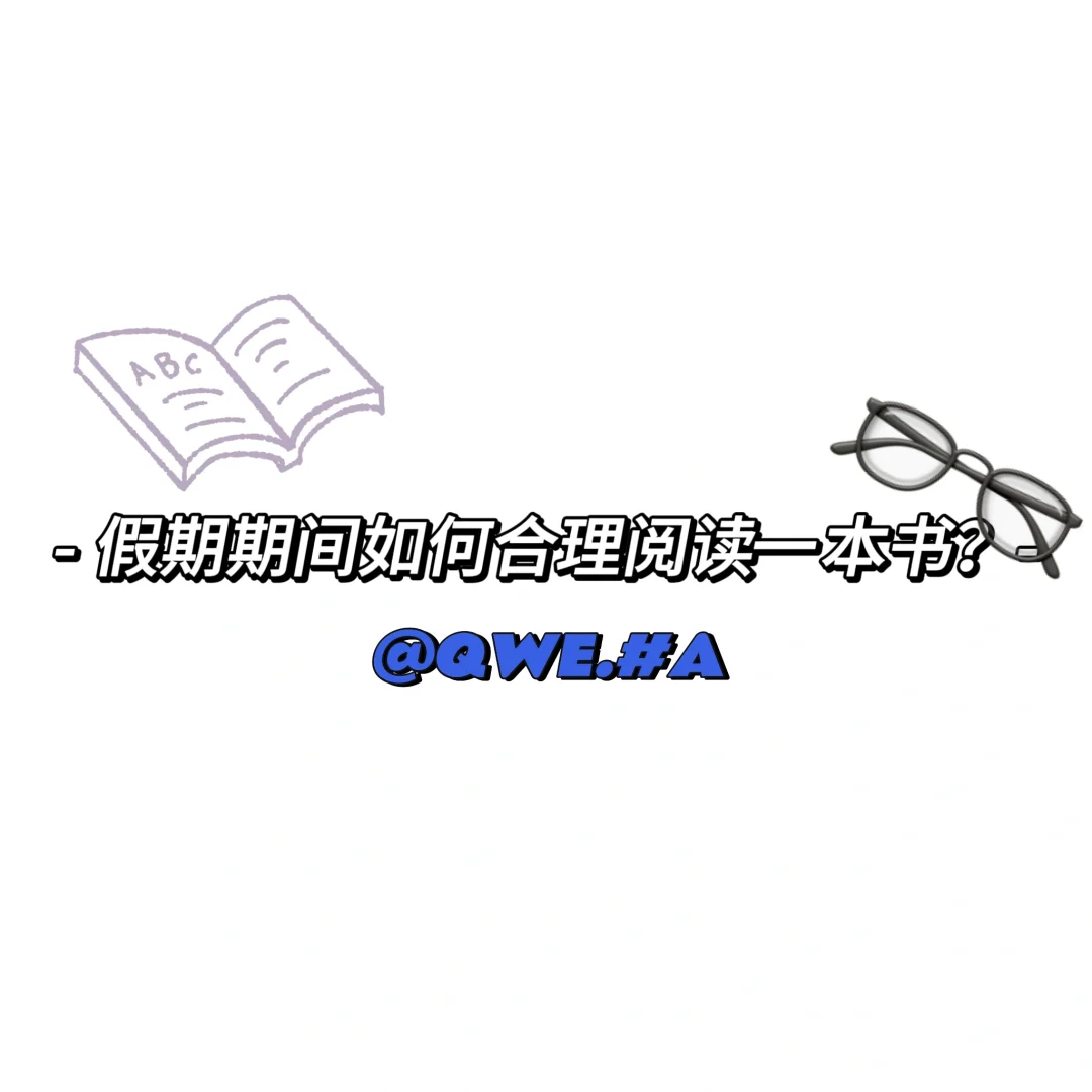 如何在假期之间合理阅读📖？