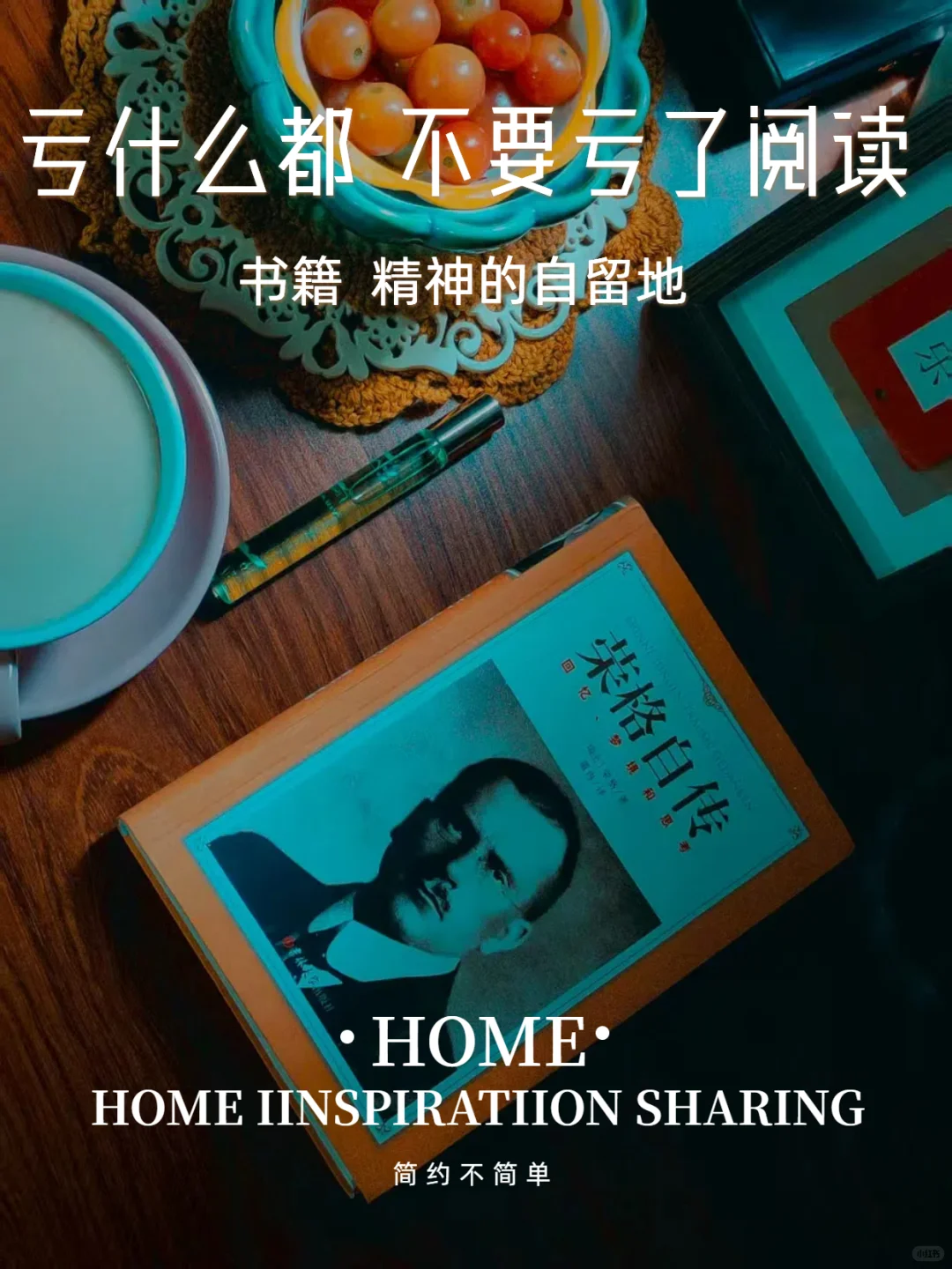 亏什么，都不要亏了阅读。