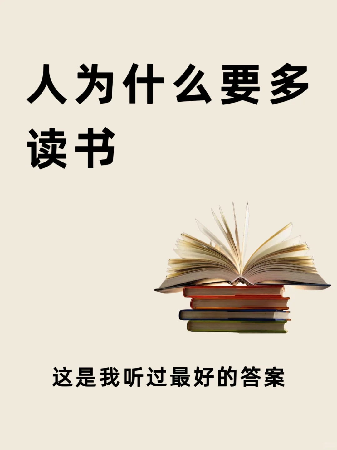 人为什么要读书‼️这是我听过最好的答案