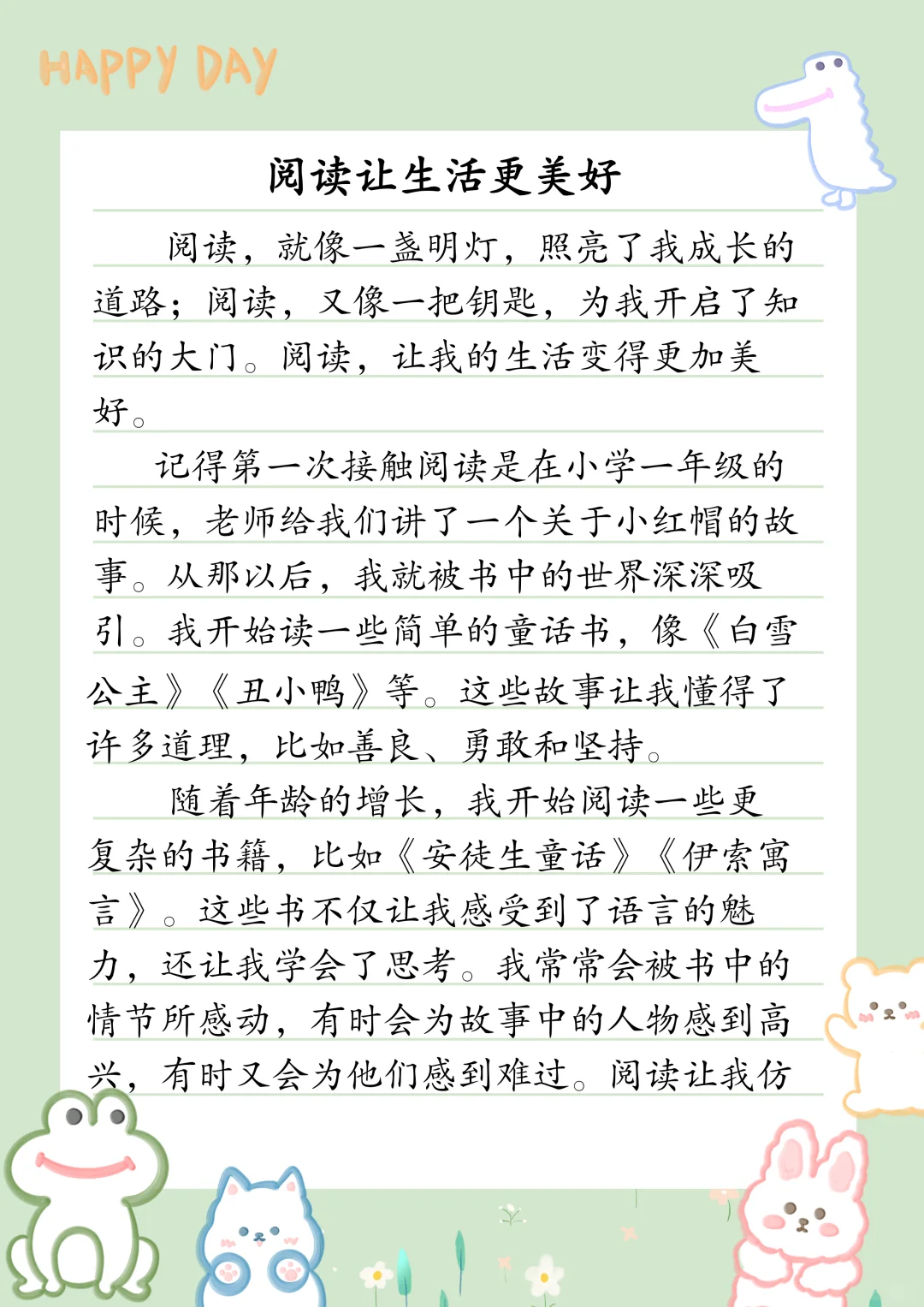 小学作文《阅读让生活更美好》