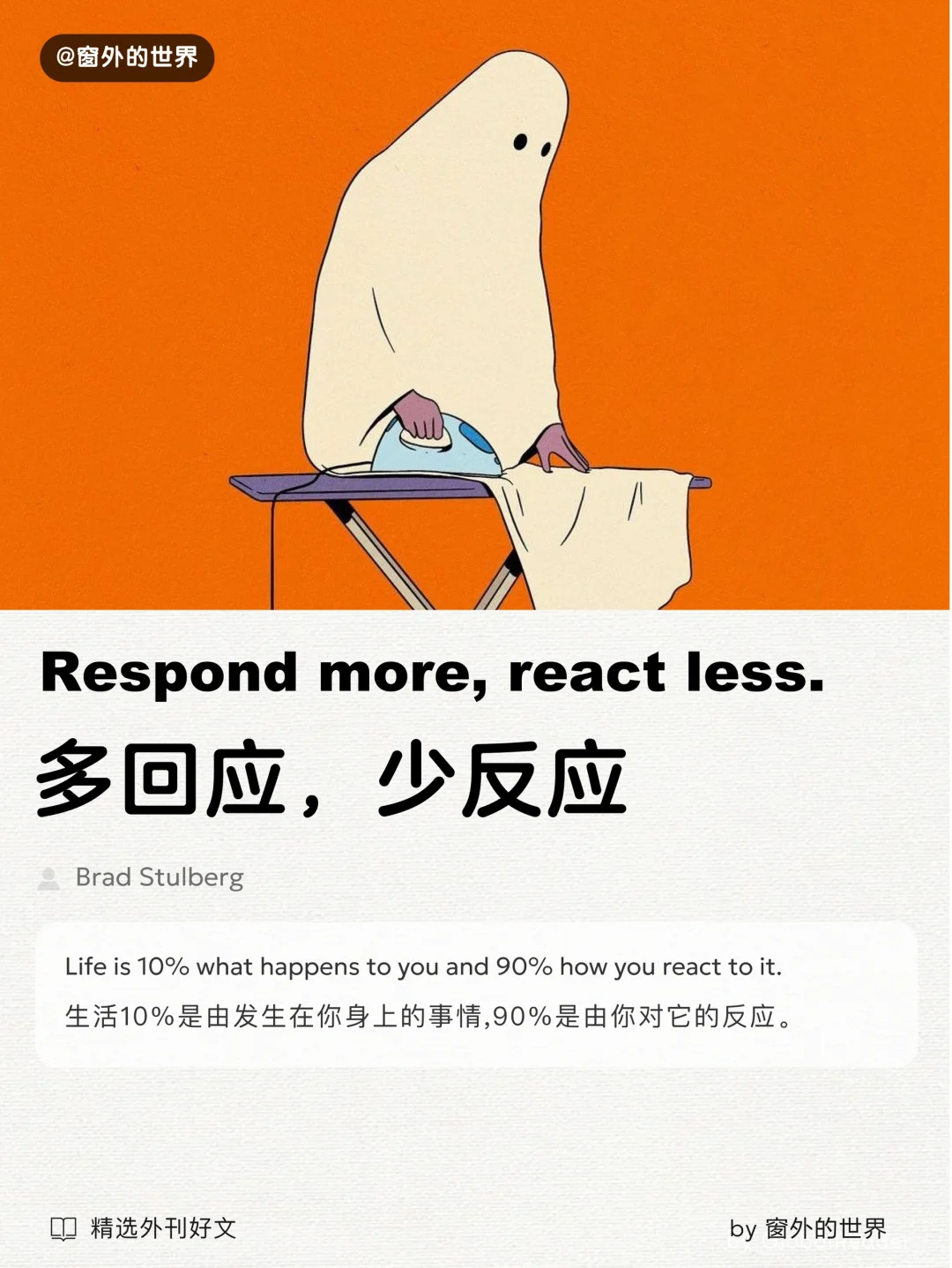 外刊精读：多点回应，少点反应！