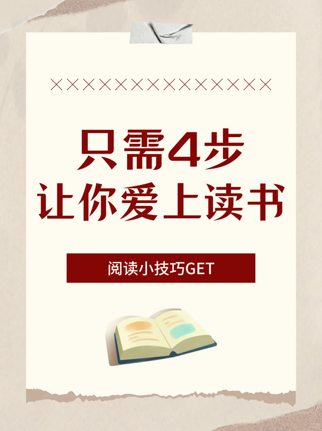 只需4步，让你爱上读书