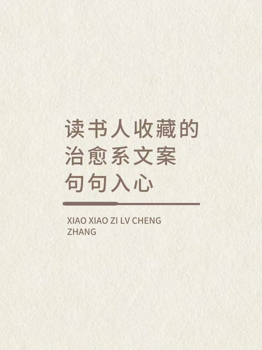 读书人收藏的治愈系文案，句句入心