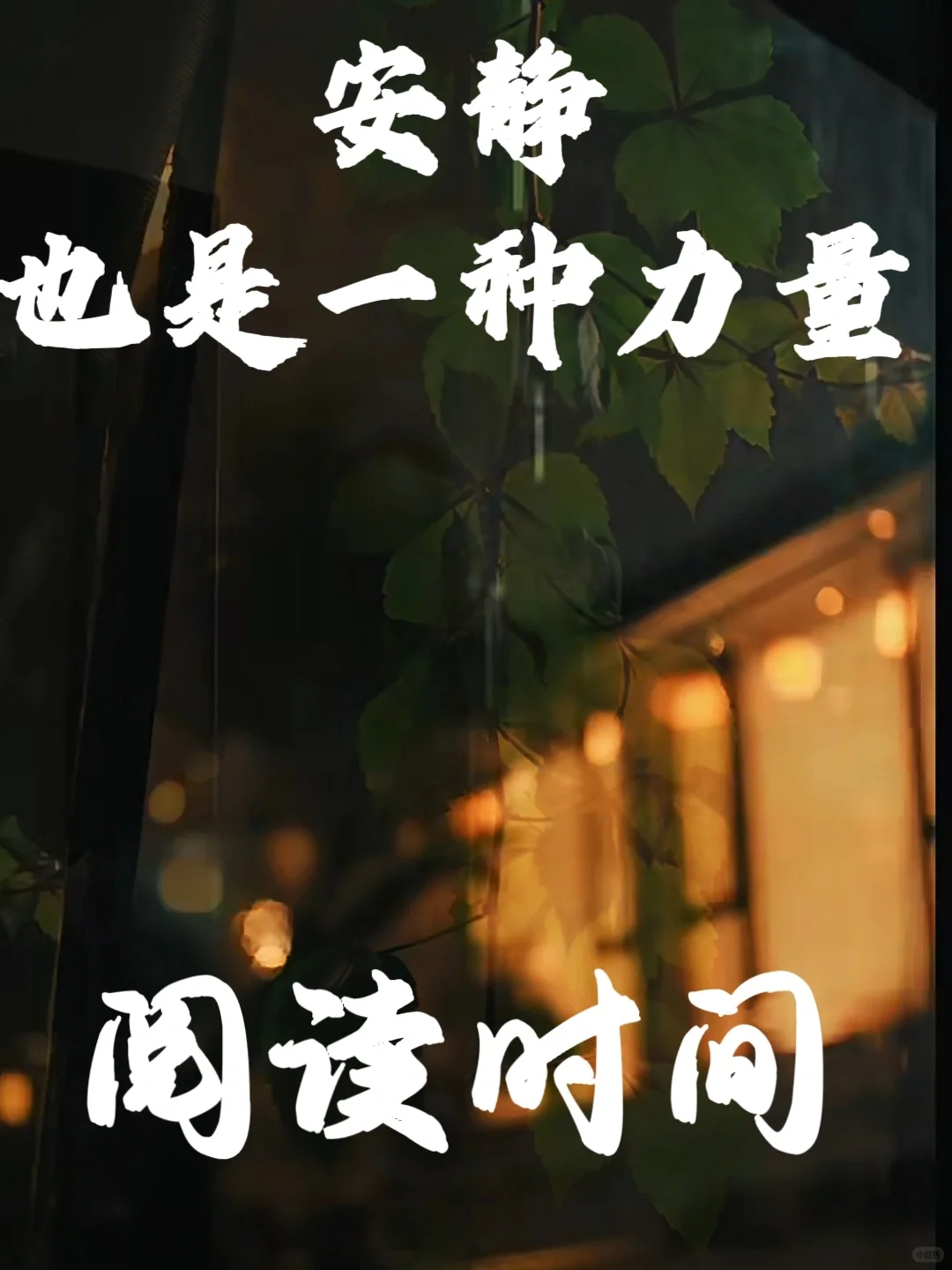 安静也是一种力量！