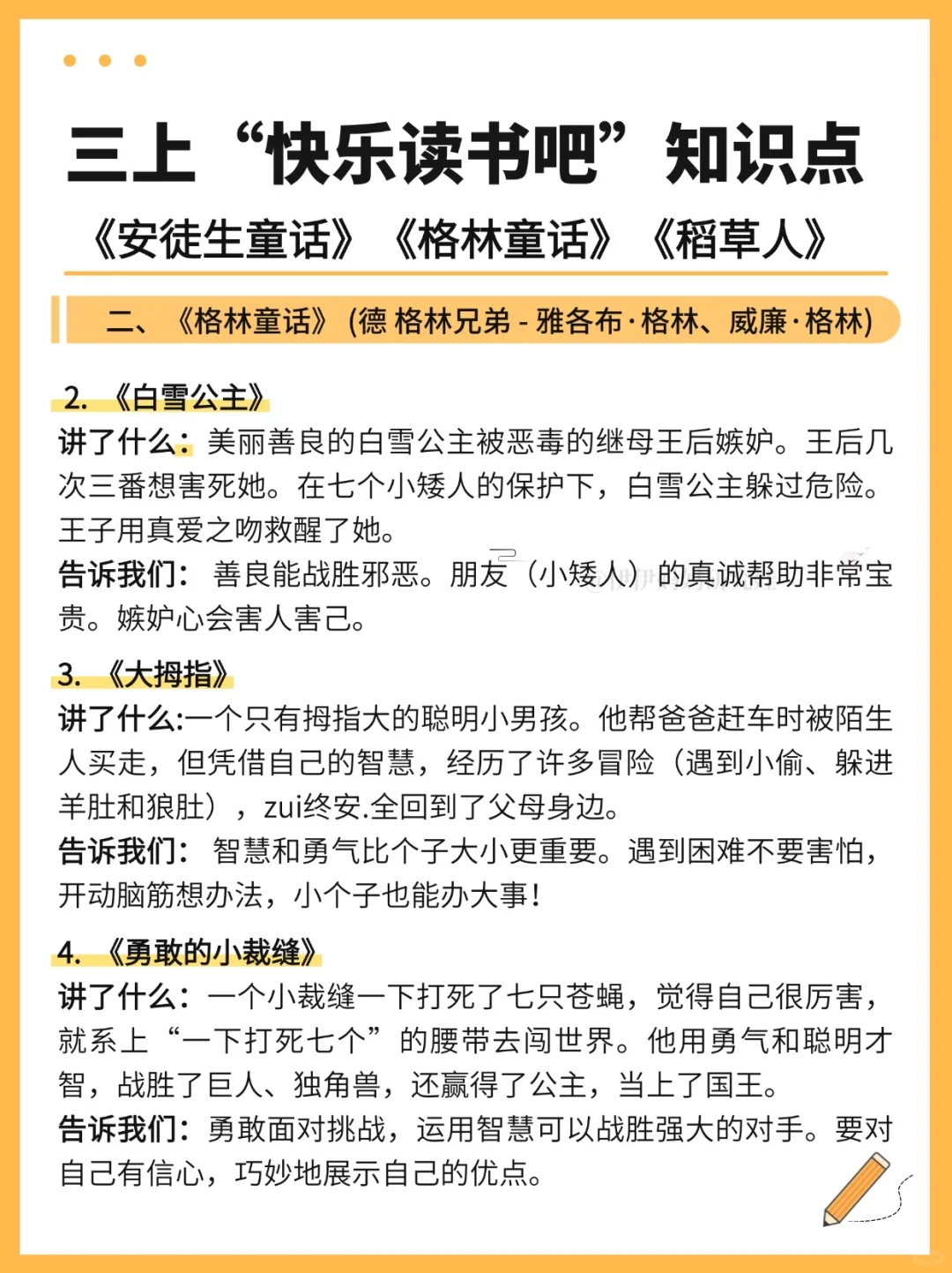 📚三年级上册 快乐读书吧 精华知识点☝️