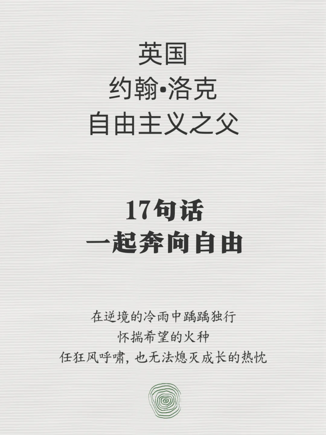洛克：17句经典语录，一起奔向自由