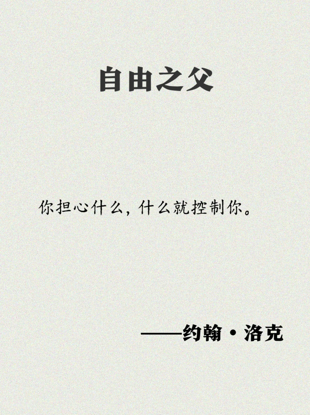 洛克：17句经典语录，一起奔向自由