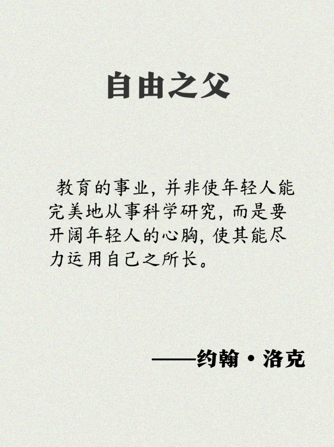 洛克：17句经典语录，一起奔向自由
