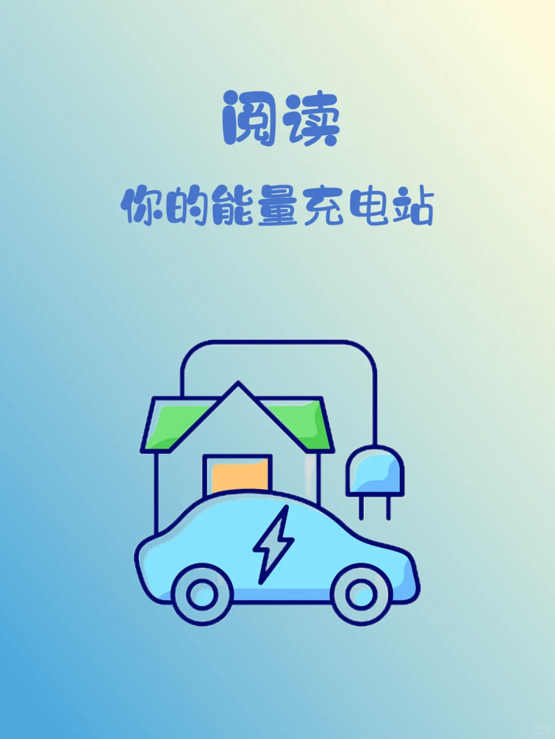 📚✨ 阅读：你的能量充电站