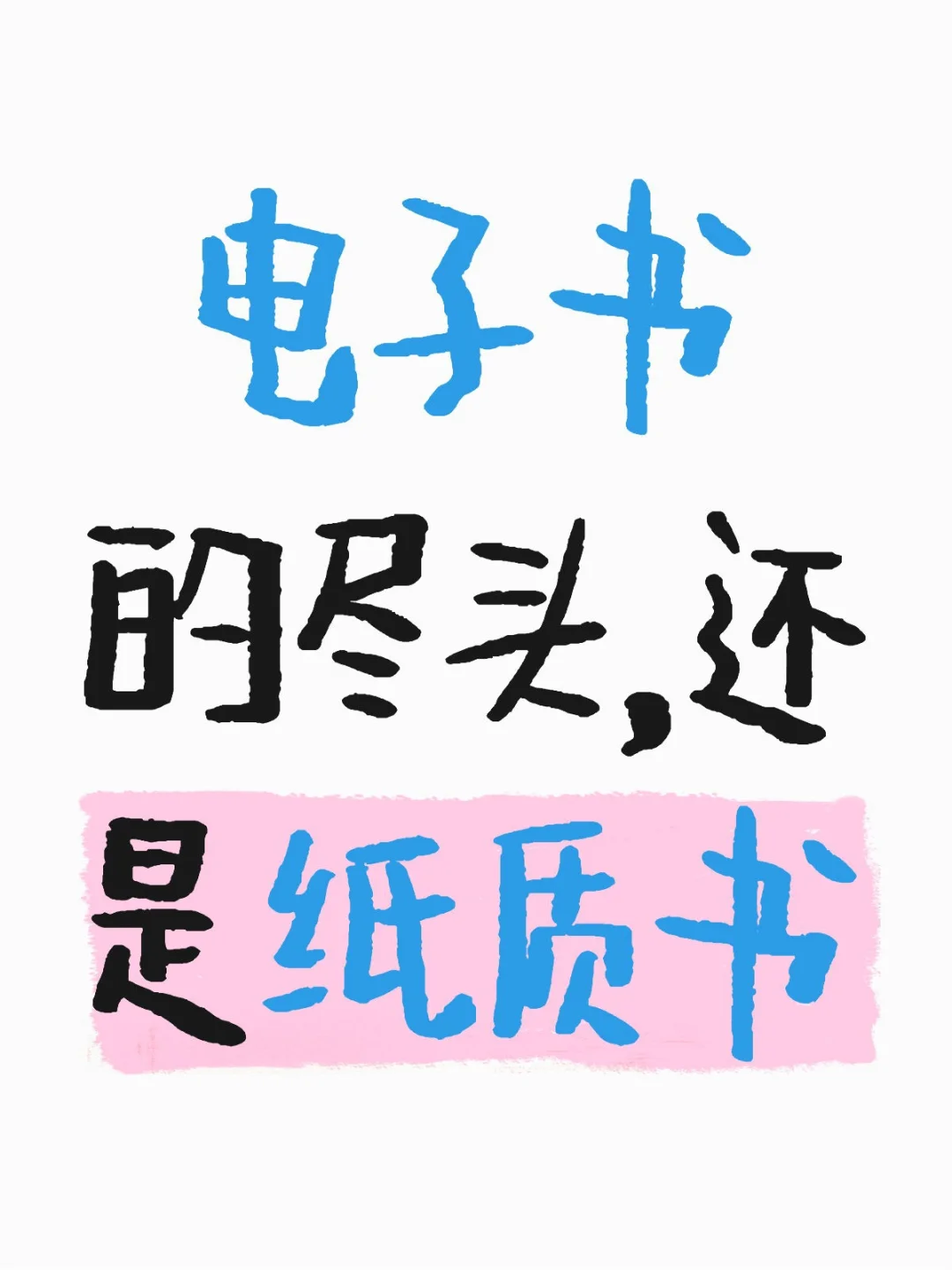 越是读书，越是感觉到纸质书的魅力😂