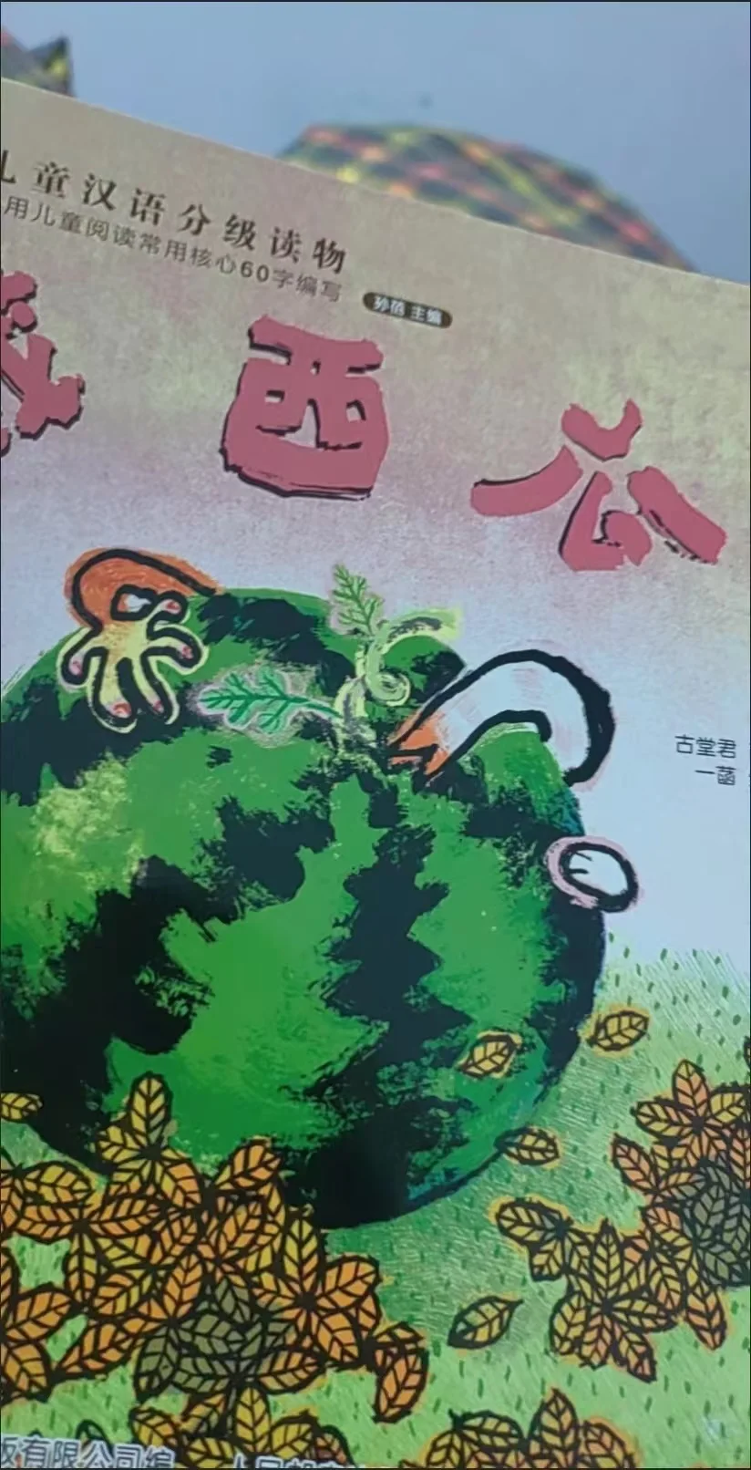 分级阅读小羊上山，应该这样刷