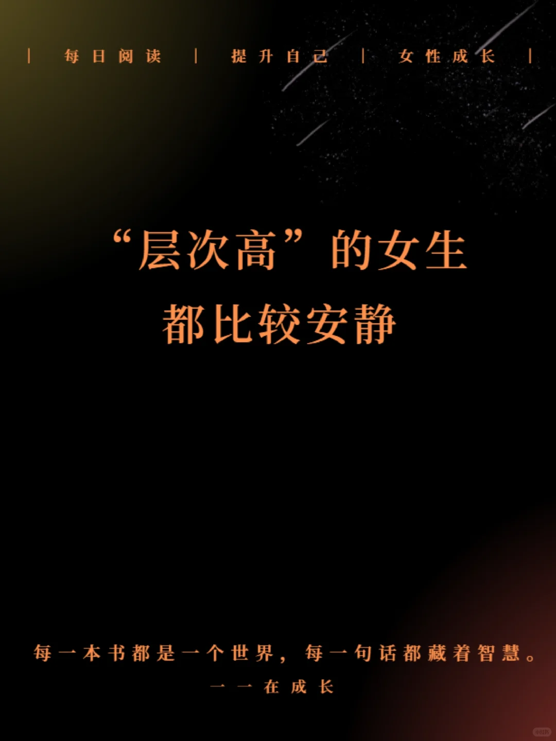 👑做安静的“高层次”女生，清醒又高级