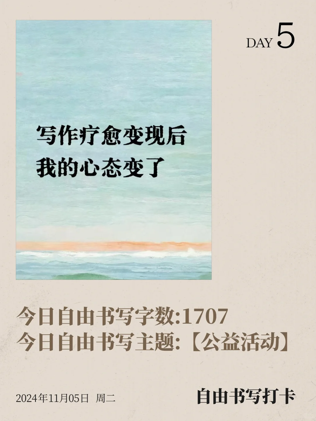 自由书写打卡 | 第 5 天写作疗愈｜公益活动