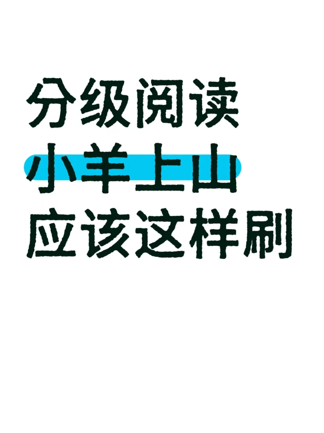 分级阅读小羊上山，应该这样刷