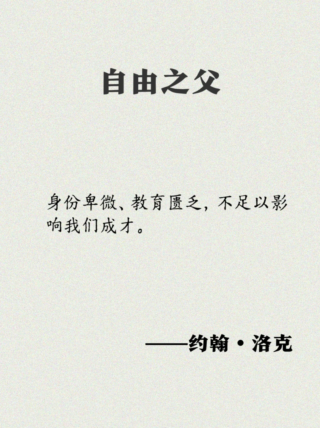 洛克：17句经典语录，一起奔向自由