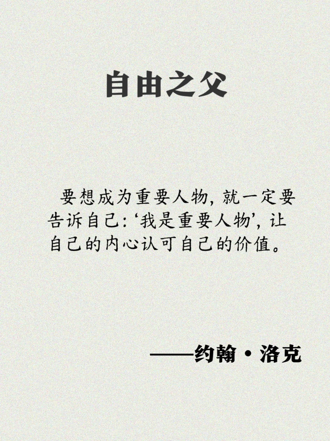 洛克：17句经典语录，一起奔向自由