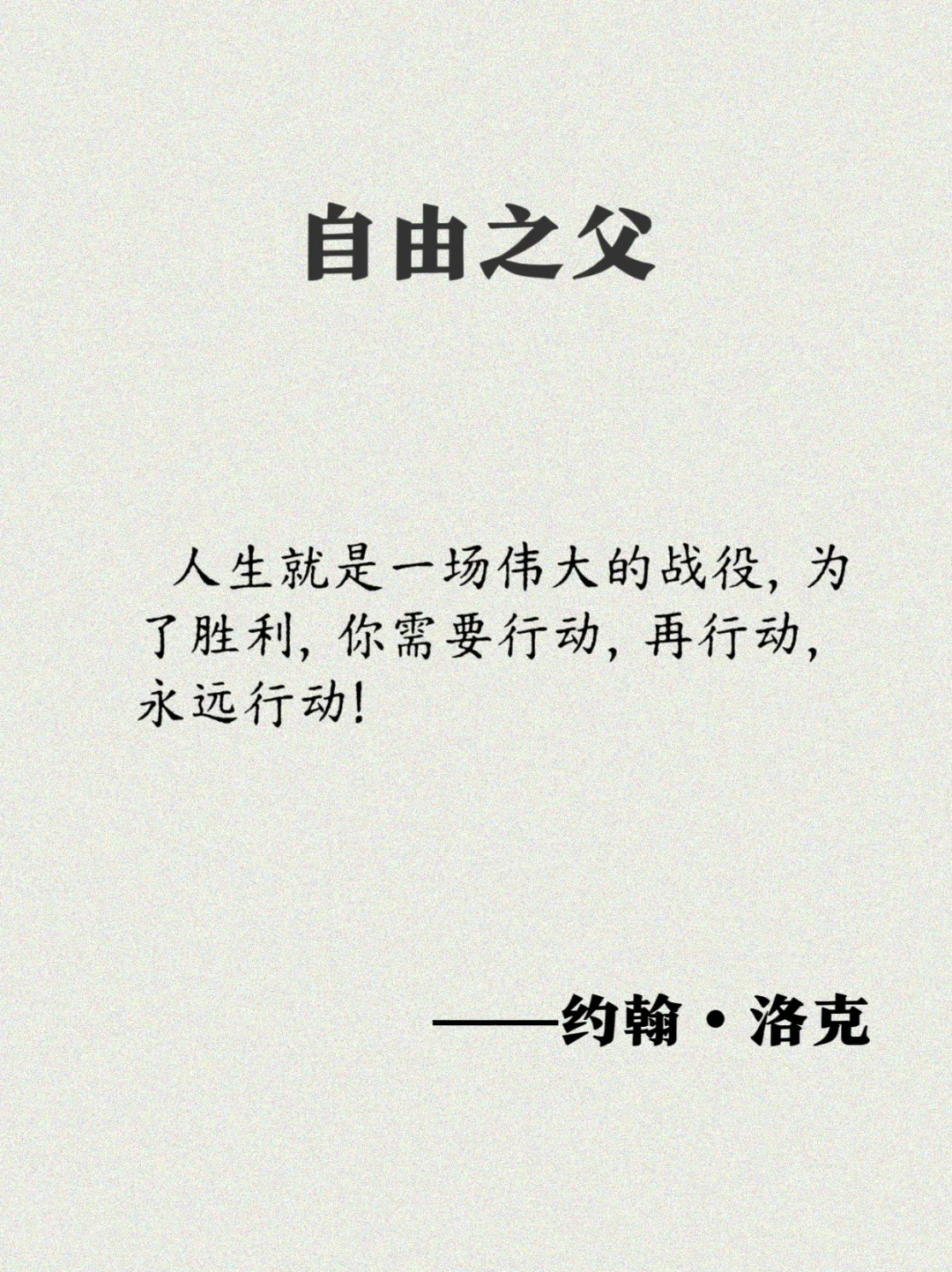 洛克：17句经典语录，一起奔向自由