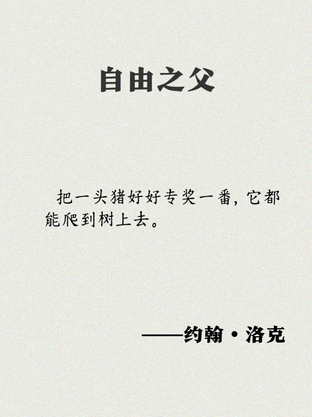 洛克：17句经典语录，一起奔向自由