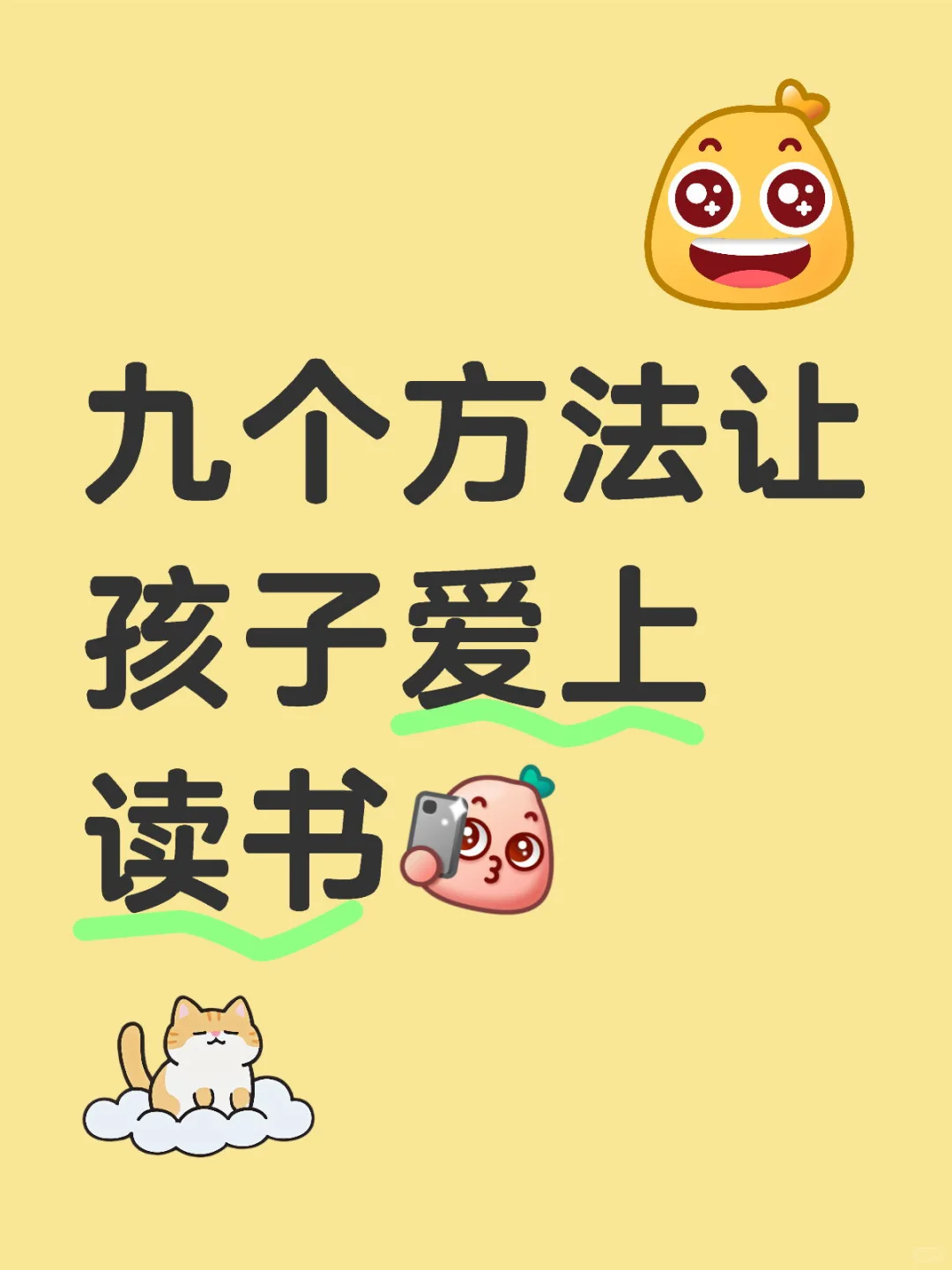 九个方法让孩子爱上读书