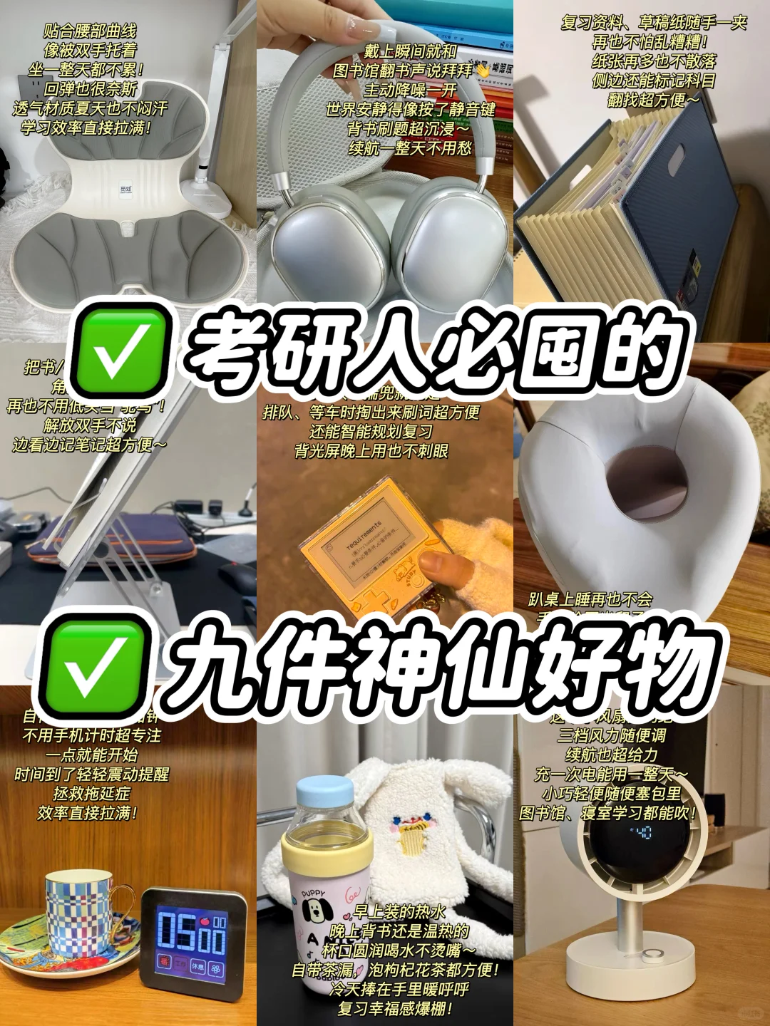 挖到了考研人必囤的九件神仙好物！