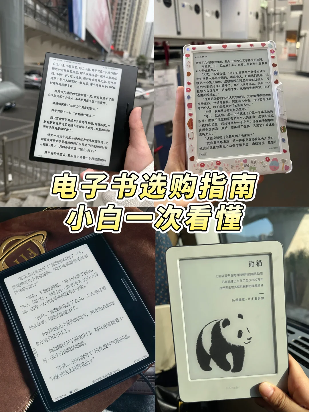 电子书阅读器怎么选？看完这篇不踩坑！