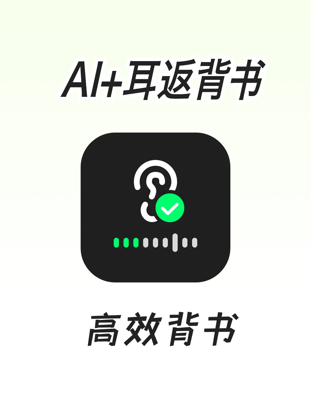 背书像开倍速！AI耳返+挖空直接卷穿图书馆