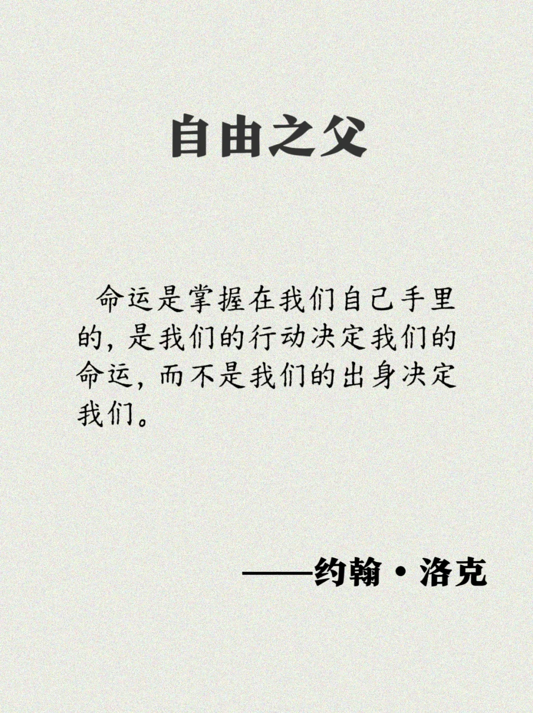 洛克：17句经典语录，一起奔向自由