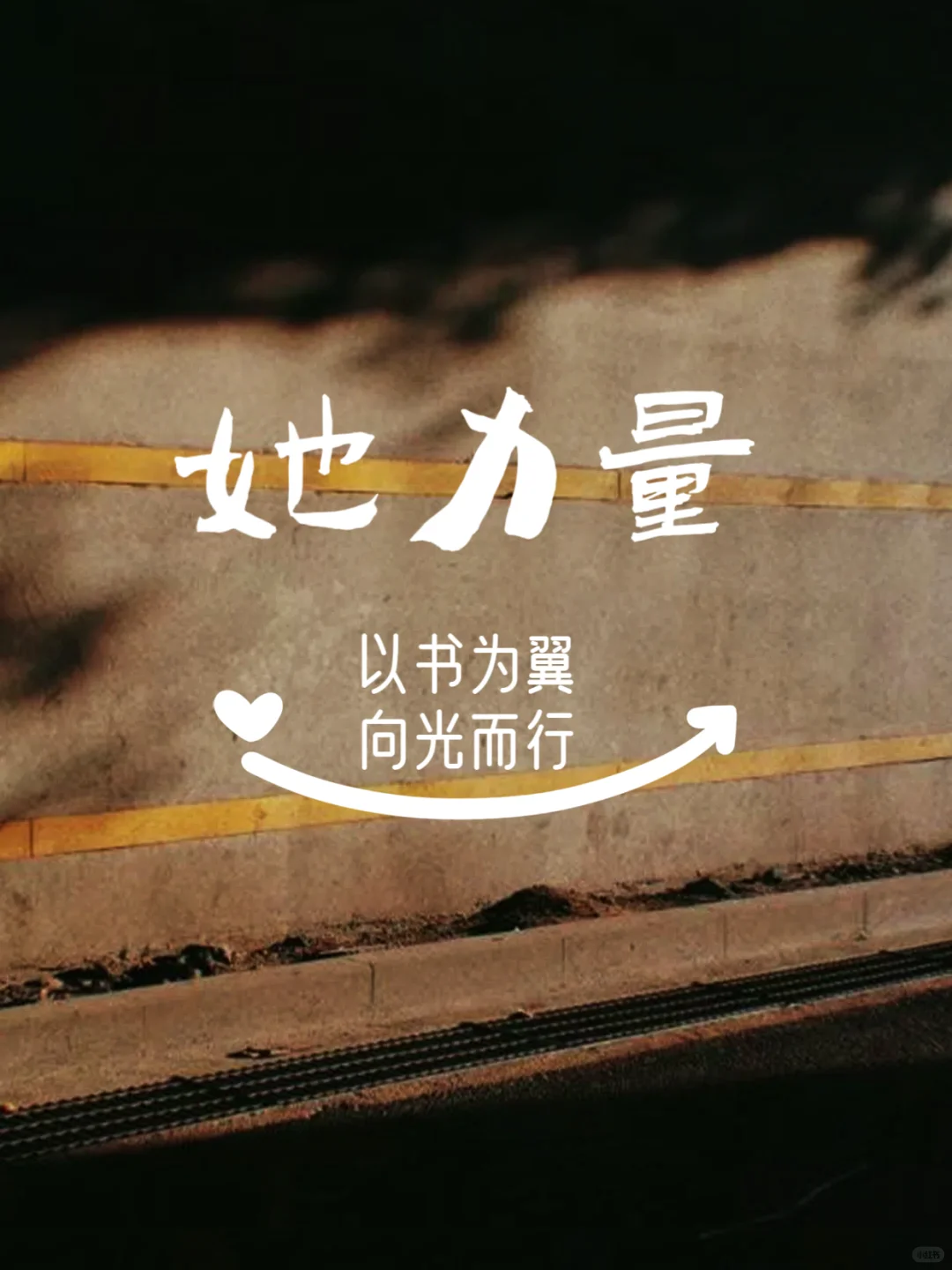 ——献给每一位用阅读拓宽生命维度的女性