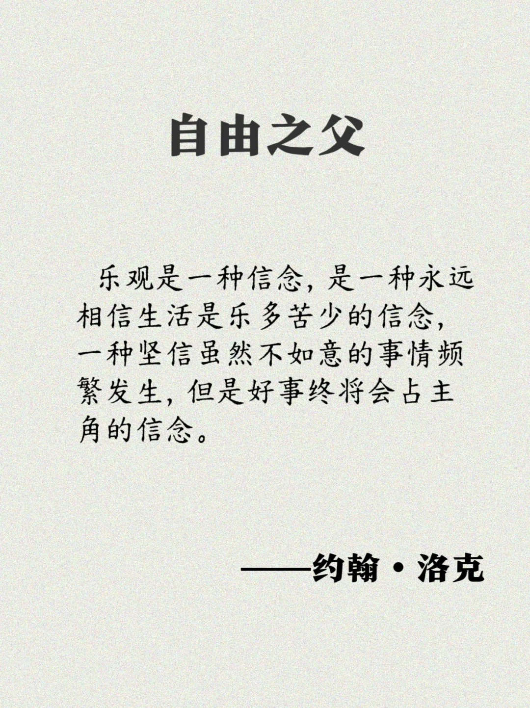 洛克：17句经典语录，一起奔向自由