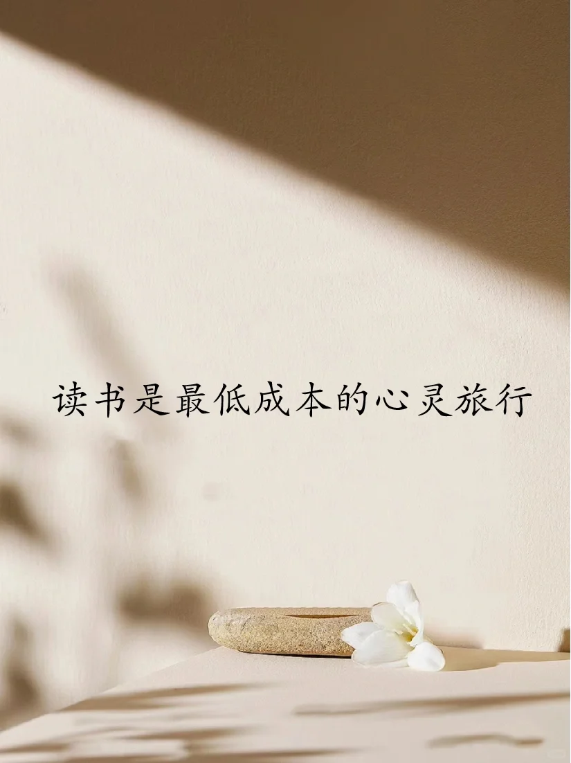人生最美好的时光就是在阅读中漫步📚