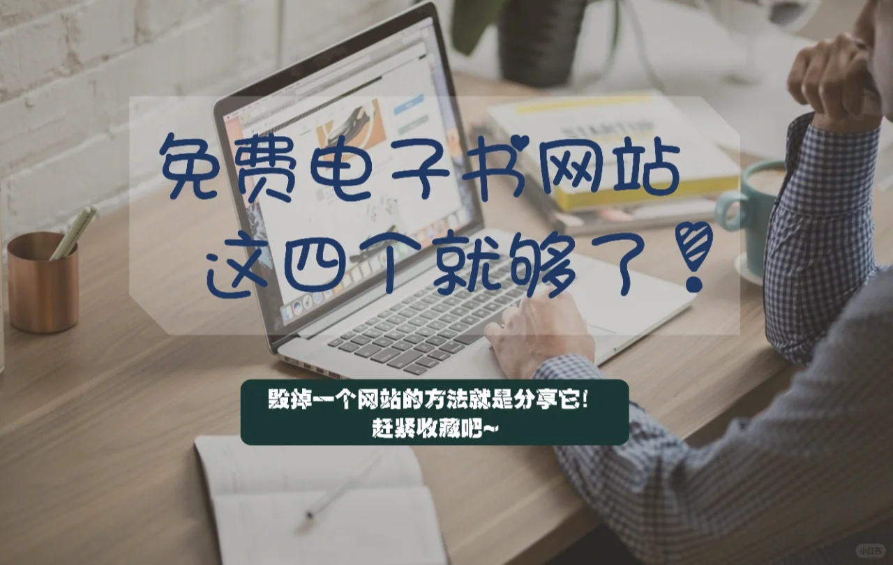 实现电子书自由，这四个网站就够啦❗