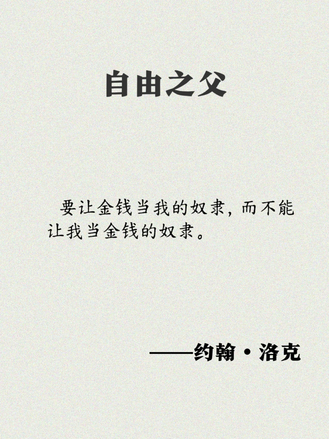 洛克：17句经典语录，一起奔向自由