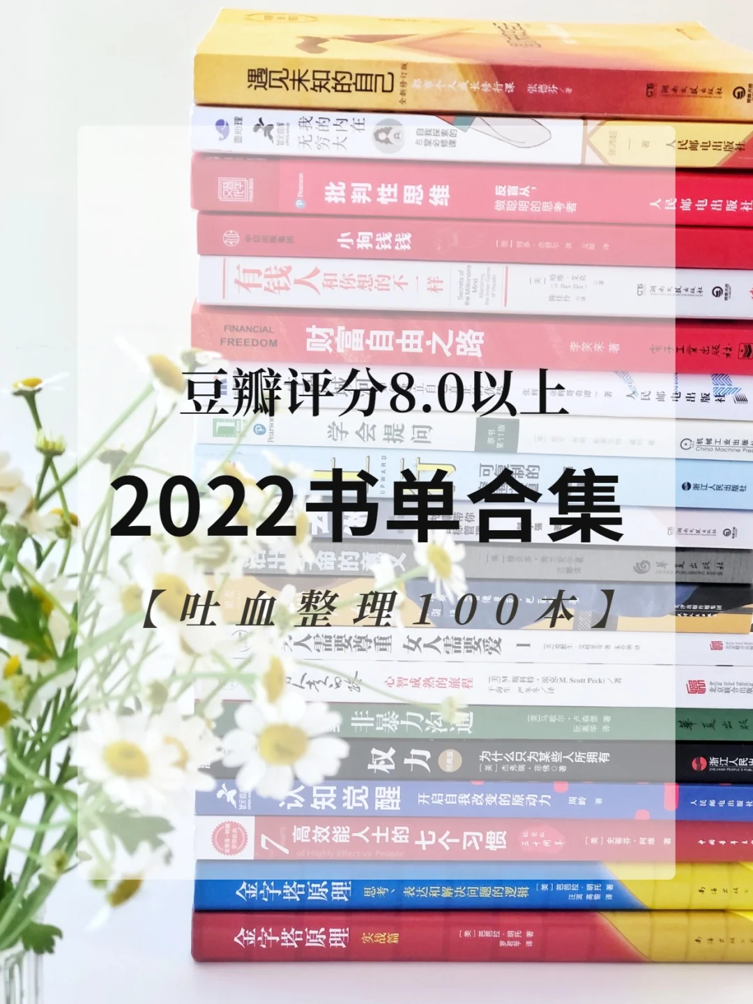 千挑万选高分书单，2022敢不敢自律一年💯