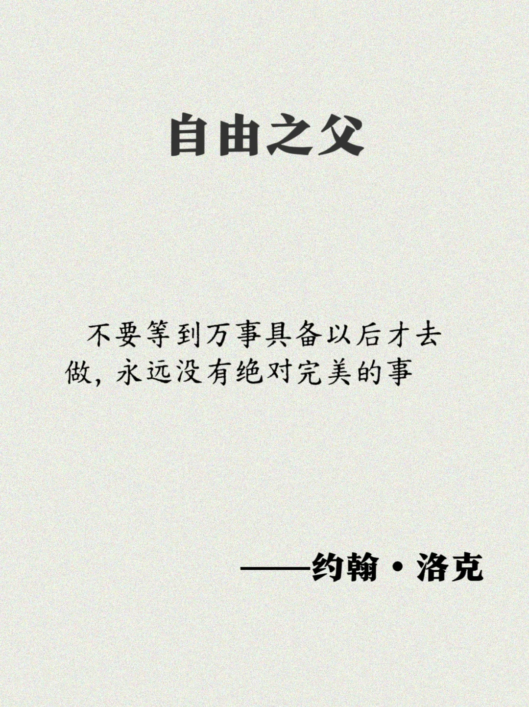 洛克：17句经典语录，一起奔向自由