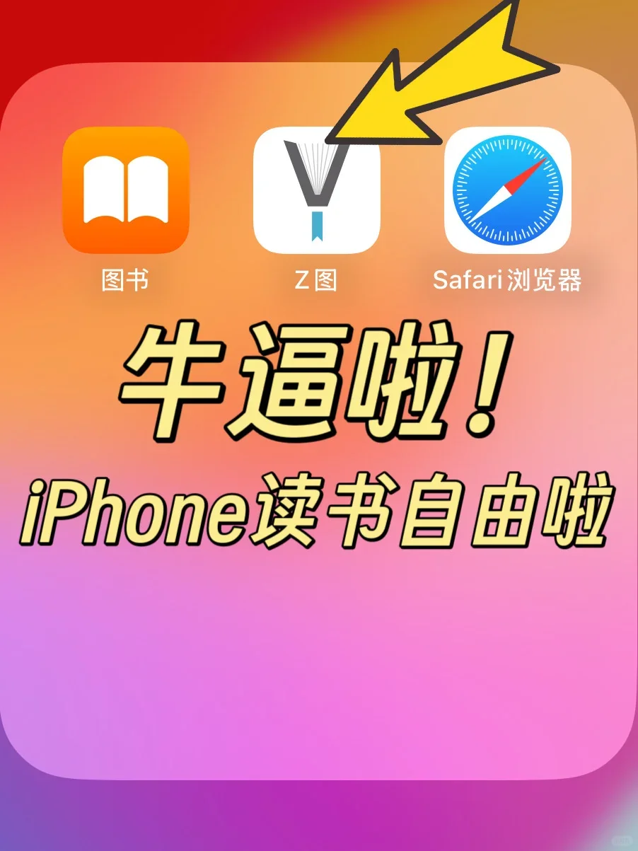 牛逼啊❗️iPhone实现电子书自由啦‼️