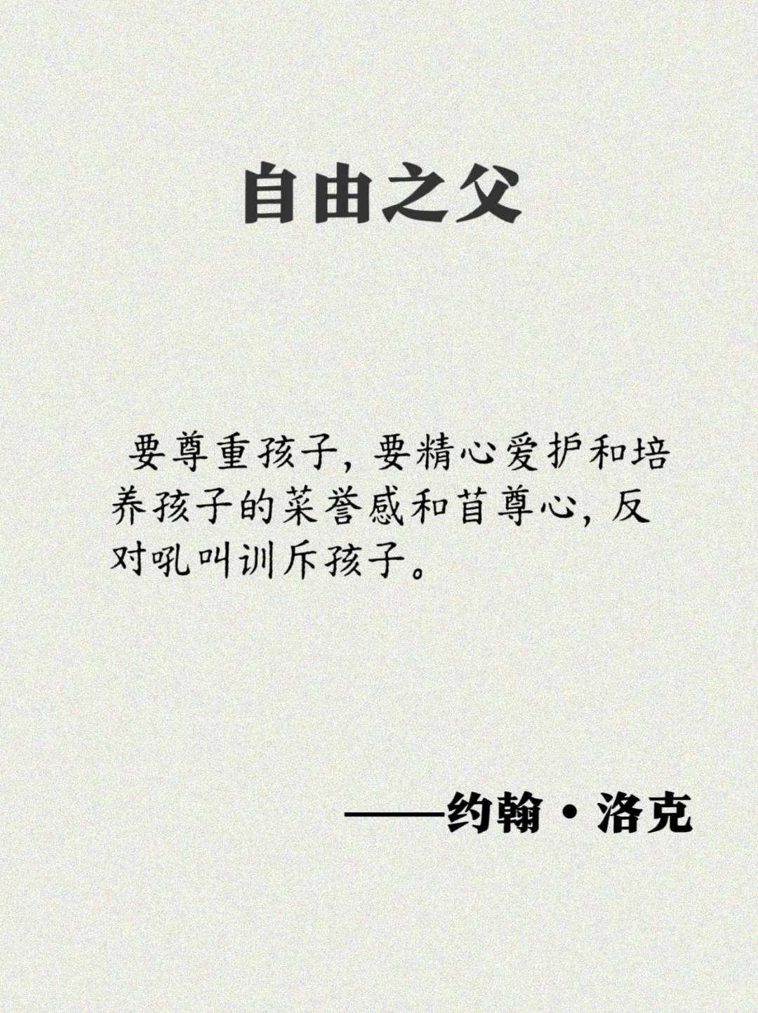 洛克：17句经典语录，一起奔向自由