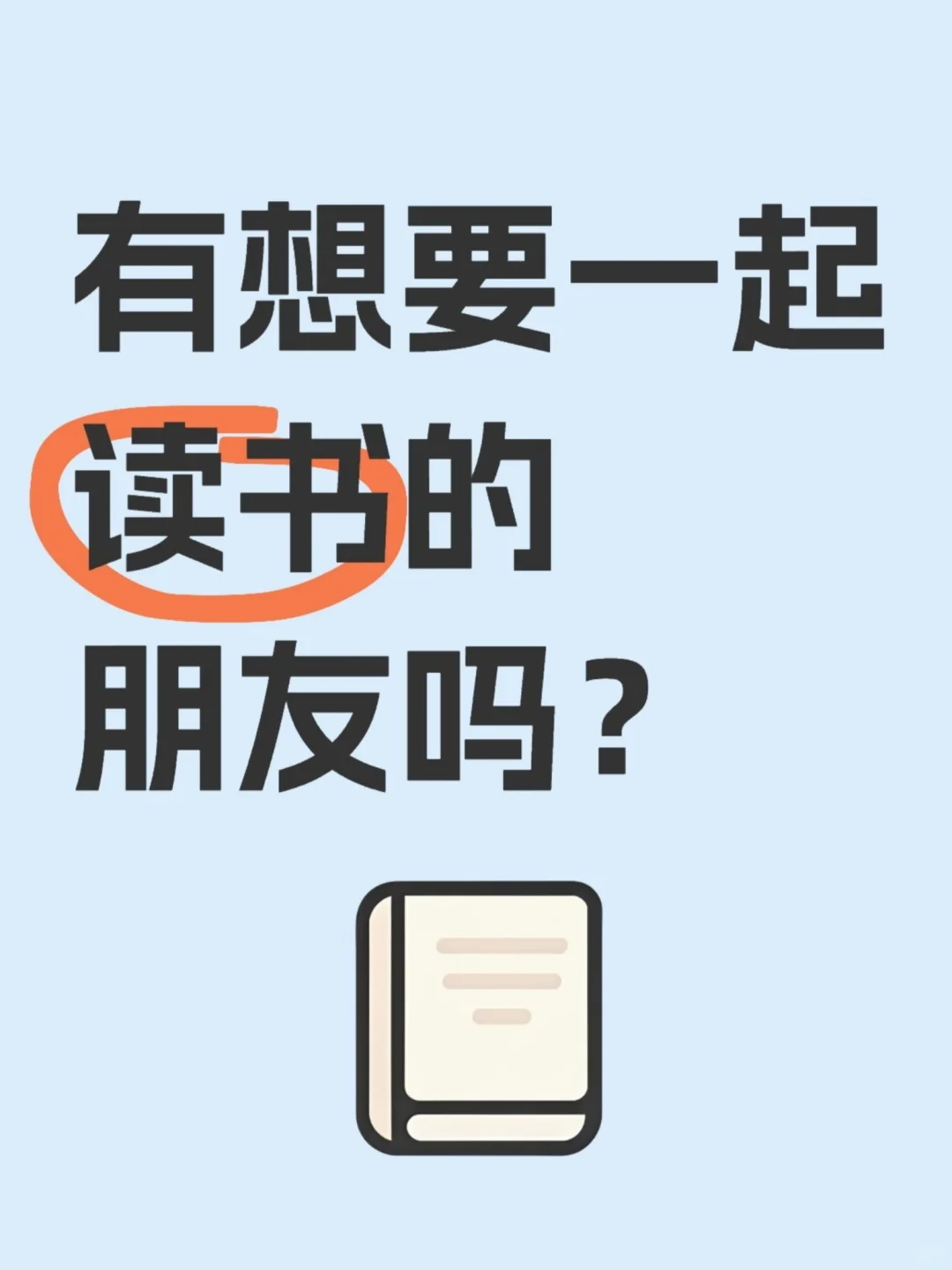 有想要一起读书的朋友吗？