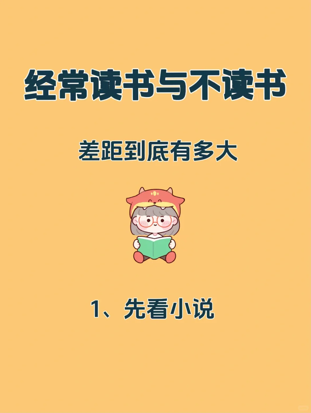 真相❗️经常读书与不读书，差异有多大