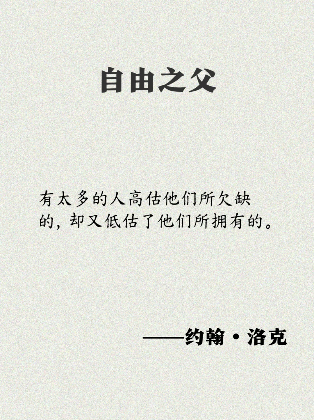 洛克：17句经典语录，一起奔向自由