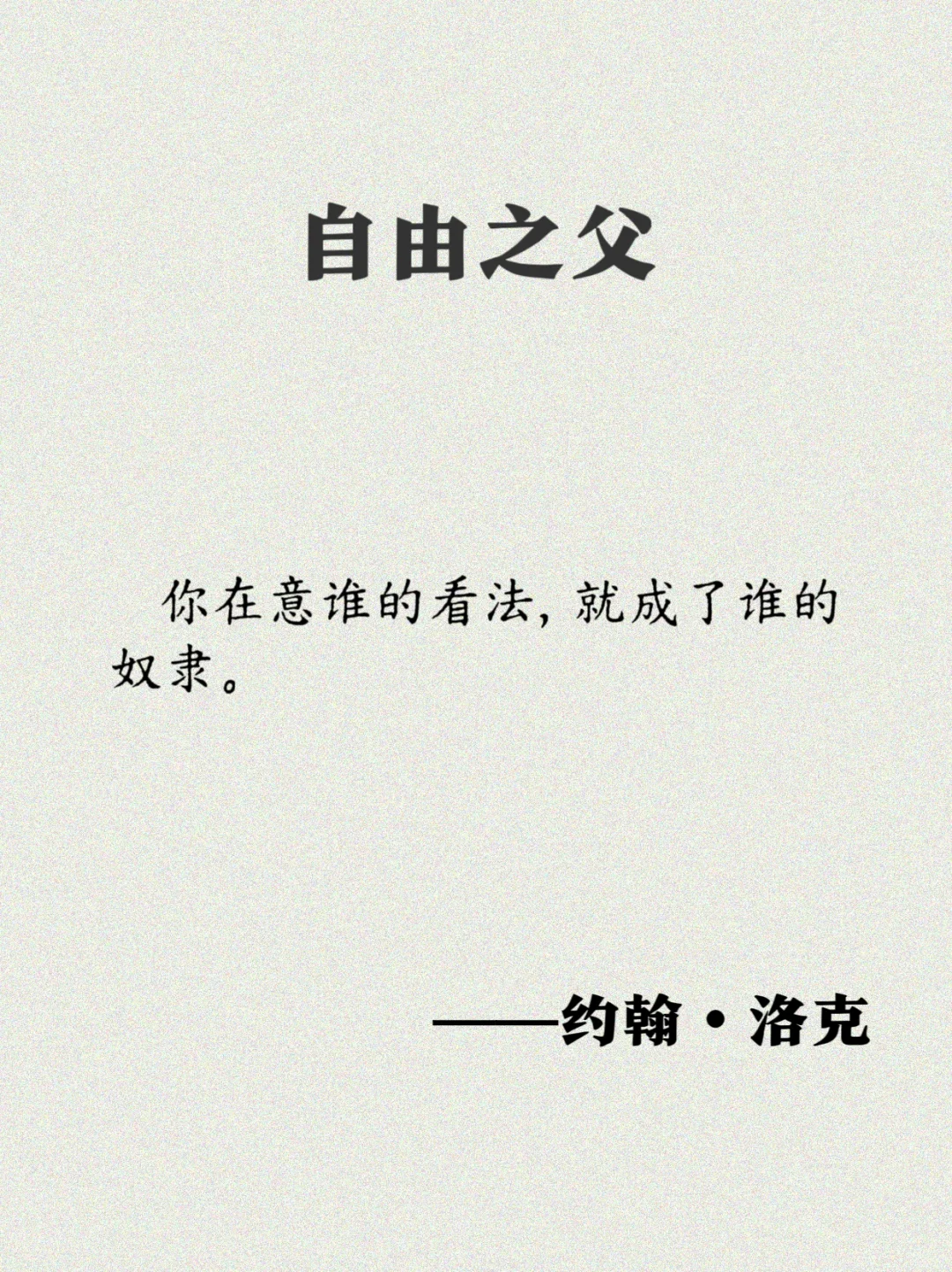 洛克：17句经典语录，一起奔向自由