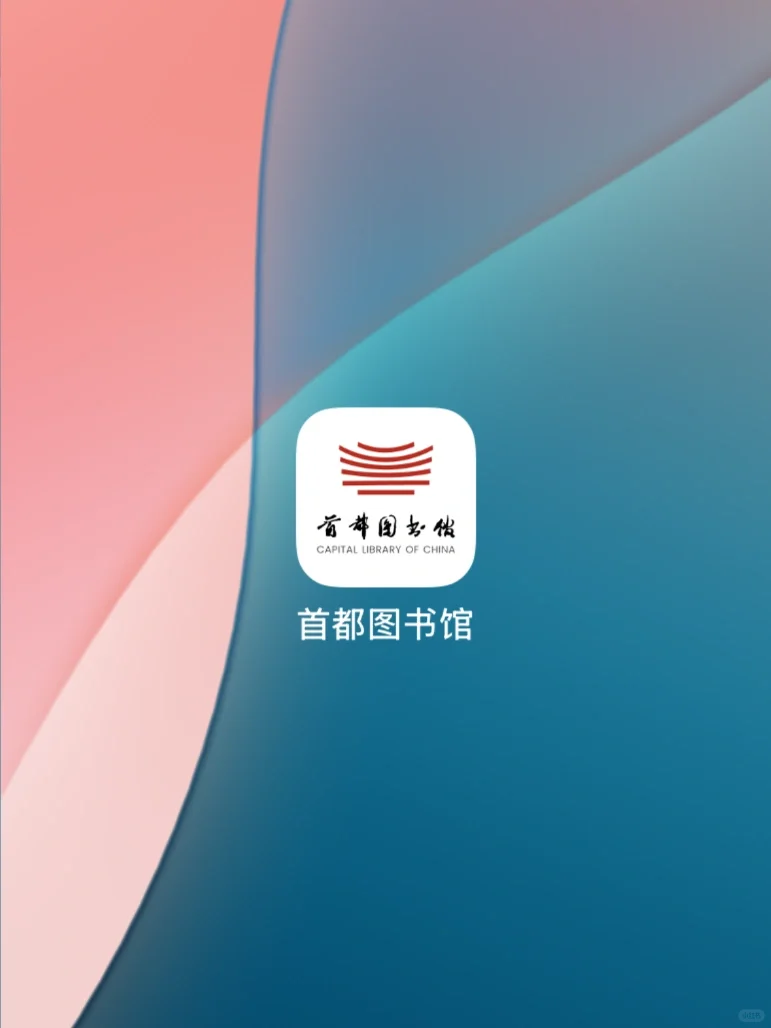 首都图书馆的免费书籍资源太香了