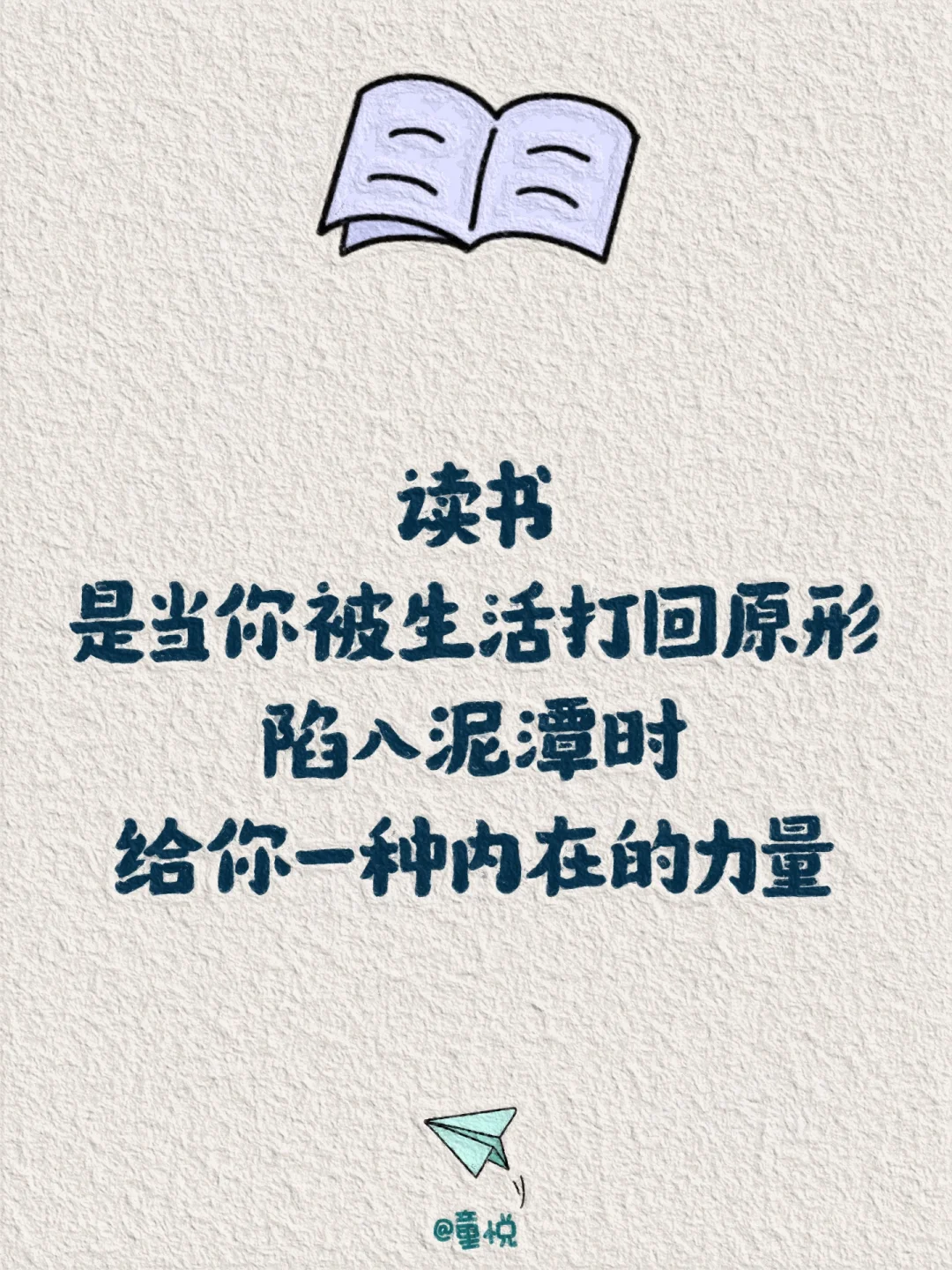读书是为了陷入泥潭中，给你一种内在的力量