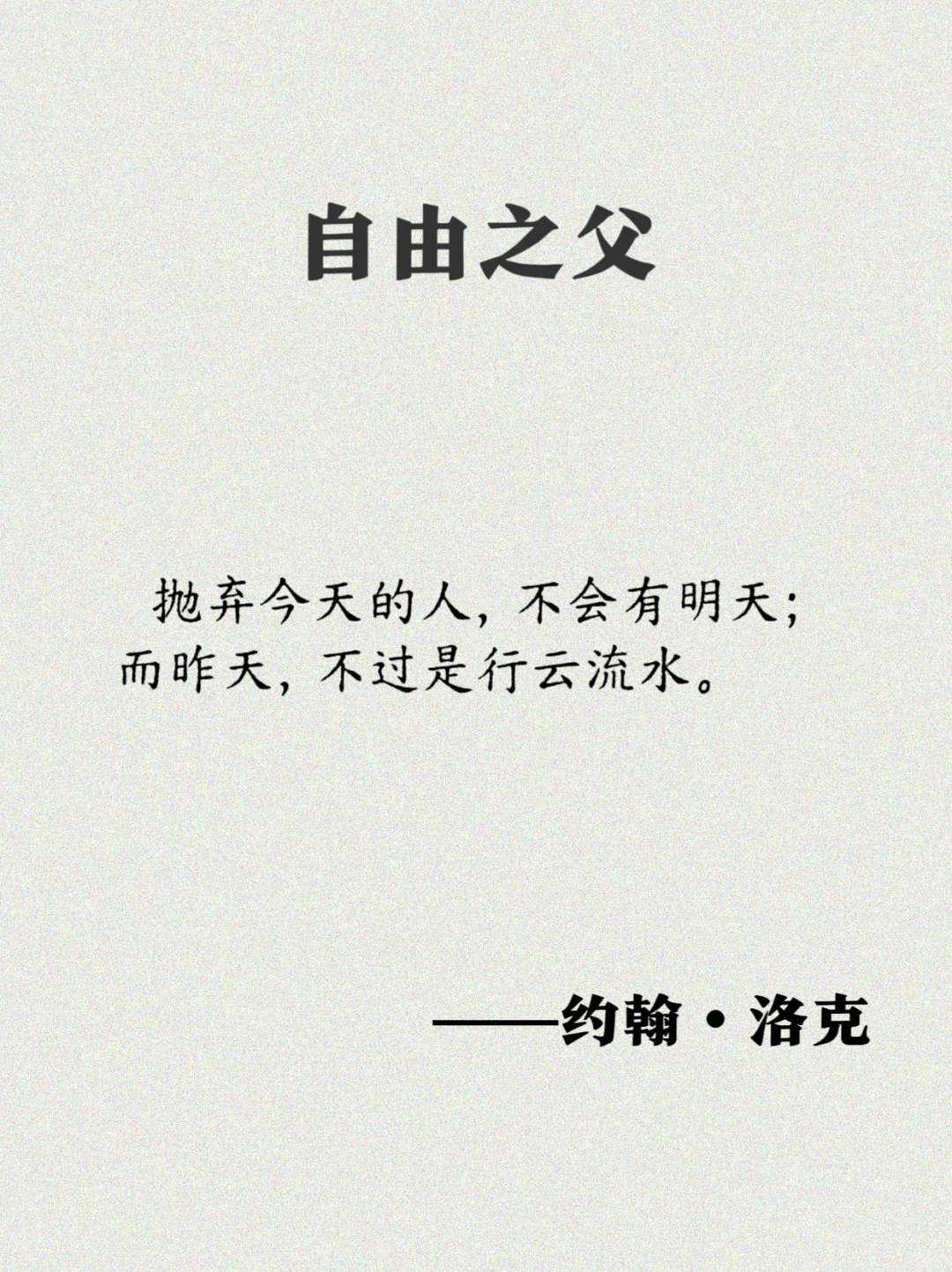 洛克：17句经典语录，一起奔向自由