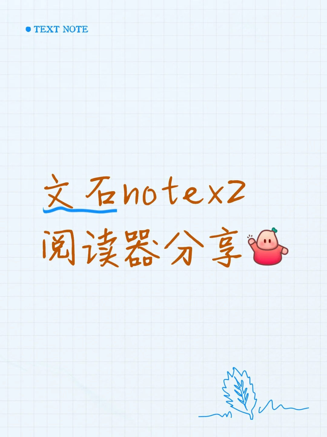 分享阅读器文石notex2使用感
