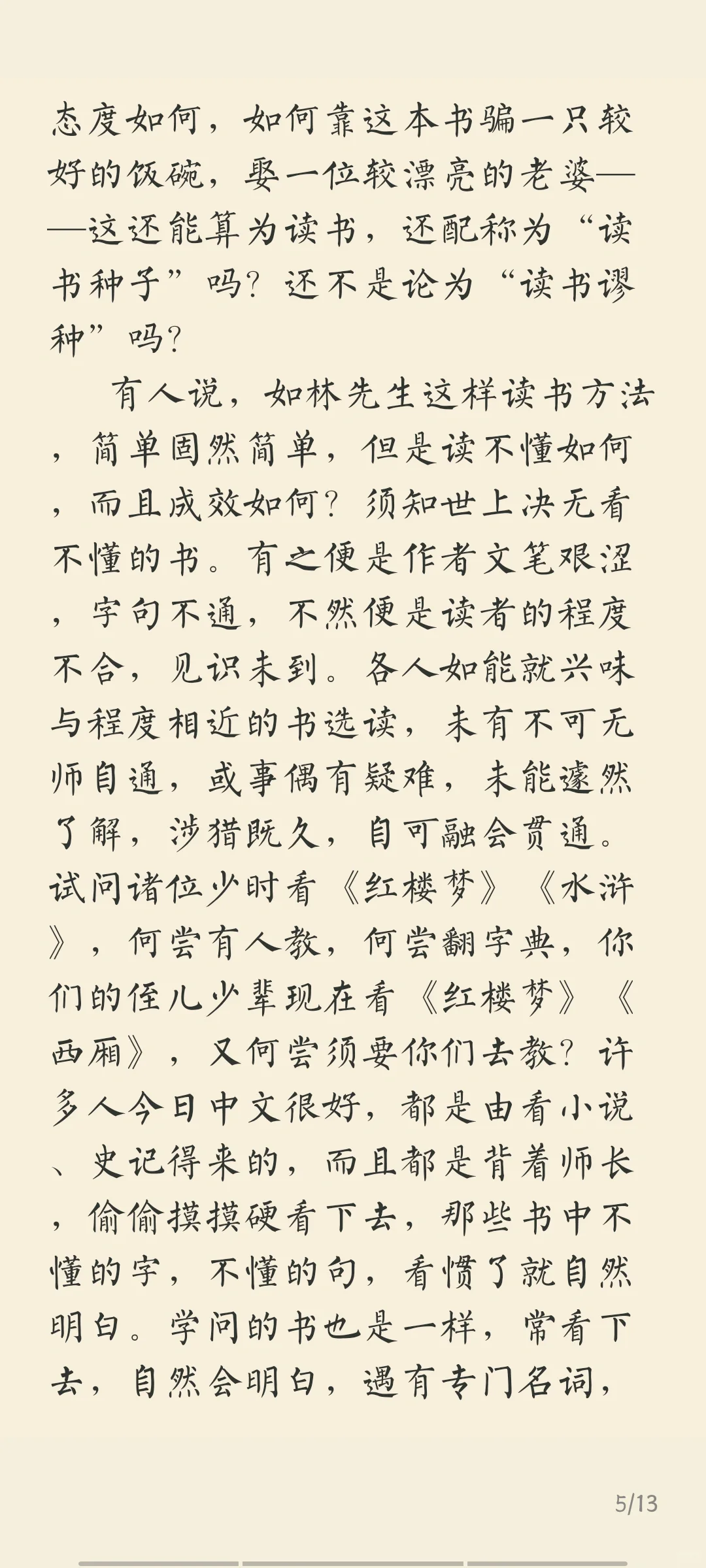 阅读 ——读书的艺术(林语堂)