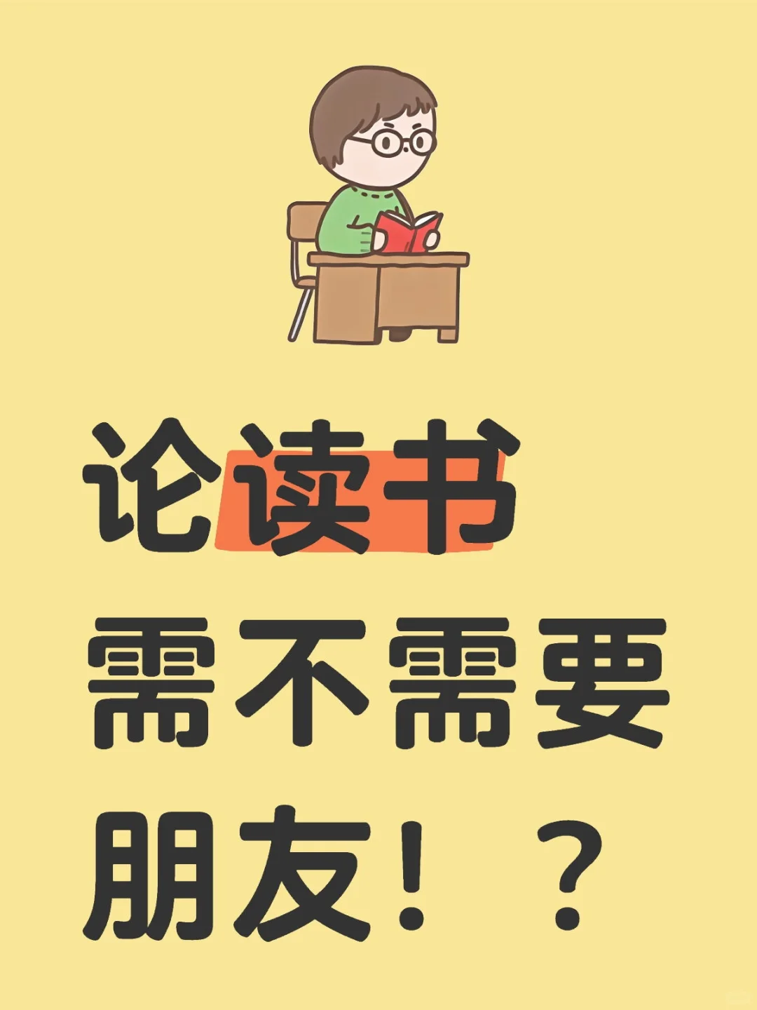 论读书需不需要朋友！？